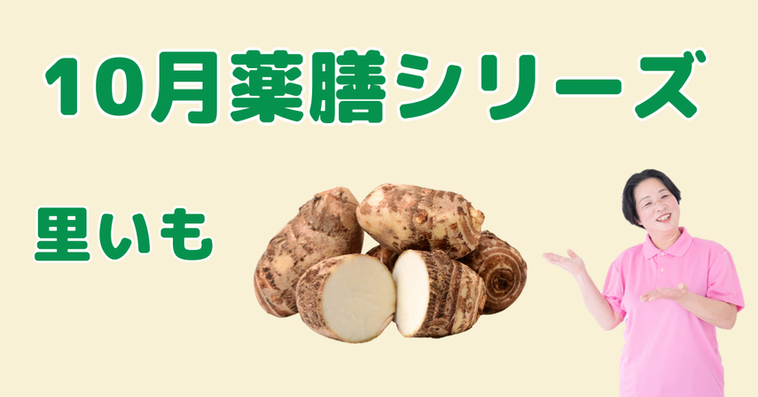 10月に食べたい里いも|胃腸を整え、体に潤いとエネルギーを与える薬膳の知恵と簡単レシピ