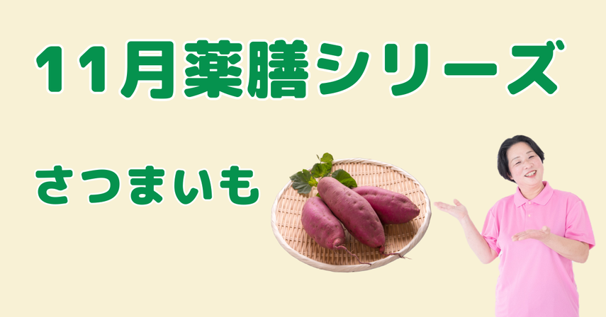 11月に食べたいさつまいも|胃腸を整え、冷えと便秘をやさしく改善する薬膳の知恵と簡単レシピ