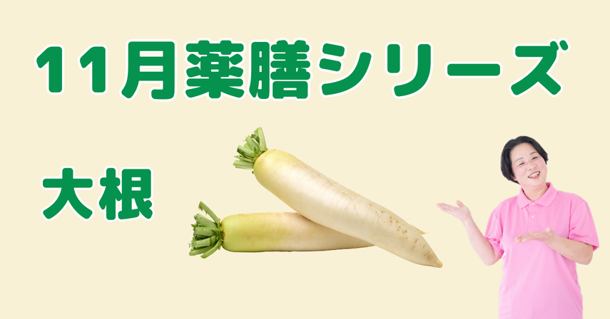 11月に食べたい大根|消化を助け、咳やのどの不調をやわらげる薬膳の知恵と簡単レシピ