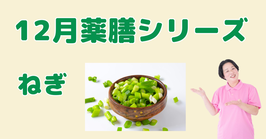 12月に食べたいねぎ|寒さから体を守り、風邪予防に役立つ薬膳の知恵と簡単レシピ