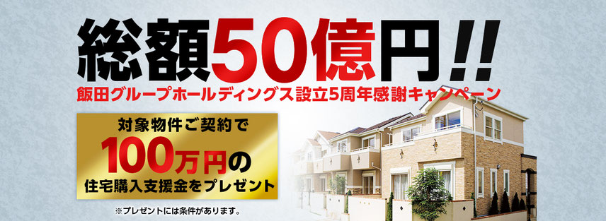 総額50億円キャンペーン