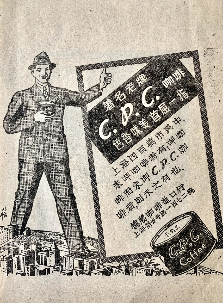 “Among the four million citizens of Shanghai, there are those who have not yet tasted coffee, but if they drink coffee, they drink CPC coffee. Desheng Coffee Import Shop No. 1472 Jing'an Temple Road, Shanghai” (from the MOFBA collection)