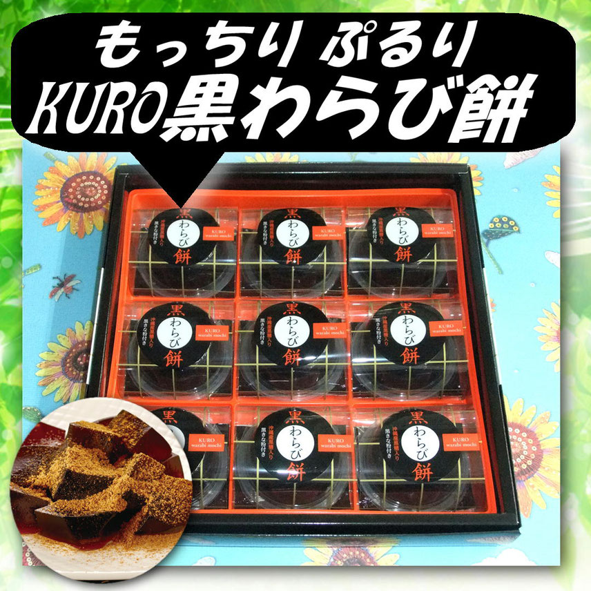 黒わらび餅
