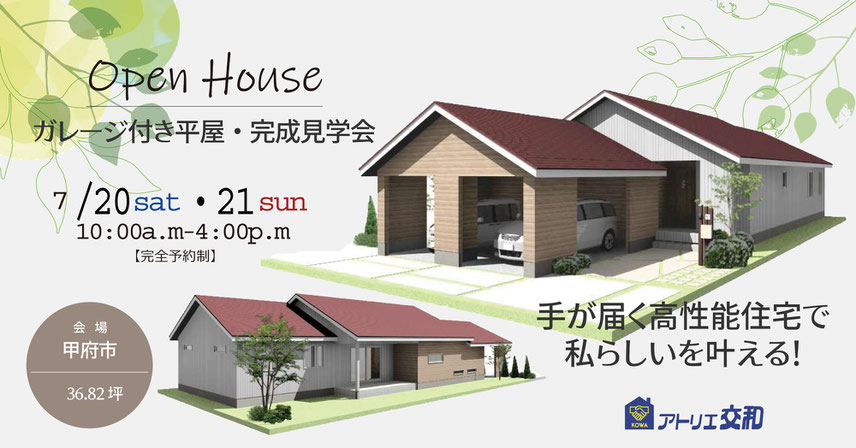 甲府市　2407完成見学会