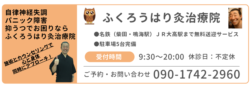名古屋で自律神経失調 うつ パニック障害なら ふくろう はり灸治療院
