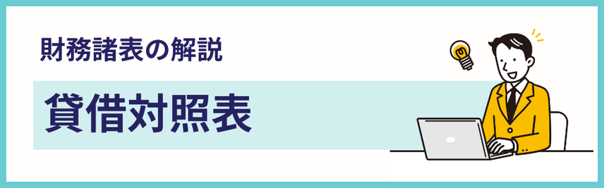 建設業の財務諸表に含まれる貸借対照表の解説ページを案内する見出しバナー画像