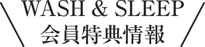 WASH&SLEEP 会員特典情報