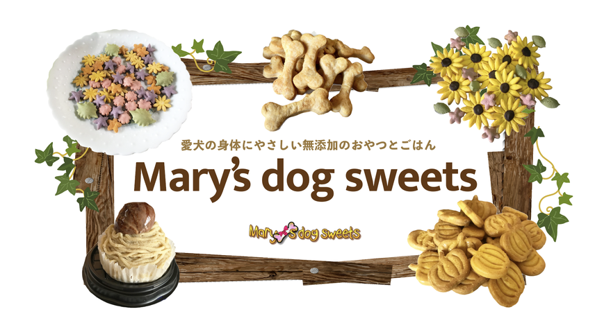 カフェルーマーおすすめ 愛犬にやさしい無添加のおやつとごはん Mary's dog sweets