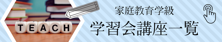 リンク画像：家庭教育学級 学習会講座一覧へ