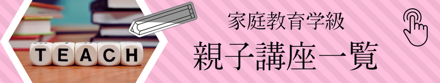 リンク画像：家庭教育学級 親子講座一覧へ