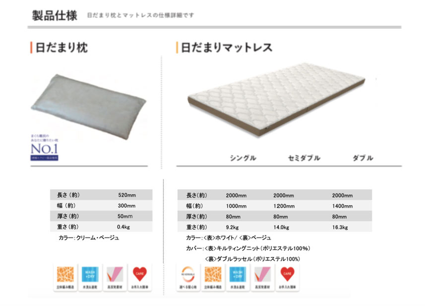 日だまり枕、日だまりマットレス製品仕様