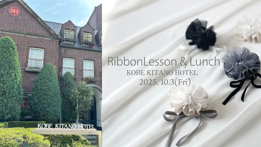 JourFin ラブリボン LoveRibbon りぼん リボン リボン教室 リボン教室芦屋 リボン教室神戸 リボン教室大阪 リボンワーク リボンレッスン リボンレッスン神戸 リボンワーク リボンデザイン リボンレッスン コサージュレッスン リボンコサージュ リボンレッスン 神戸北野ホテル 神戸北野ホテルカルチャーサロン