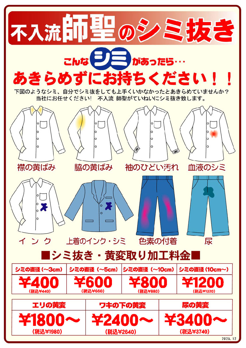 有料しみ抜きサービス価格のお知らせ