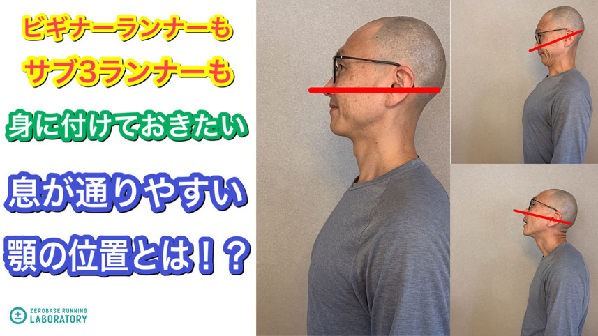 ウォーキング・ランニングする際の、鼻呼吸しやすい「顎の位置」とは!?