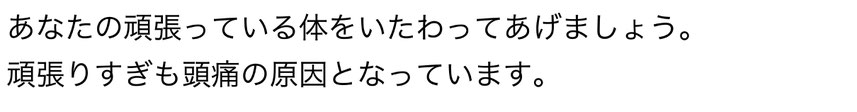 あなたの頑張りすぎの体をいたわってあげましょう。頑張りすぎも頭痛の原因となっています。愛知県東海市の頭痛専門みらくる整体院。