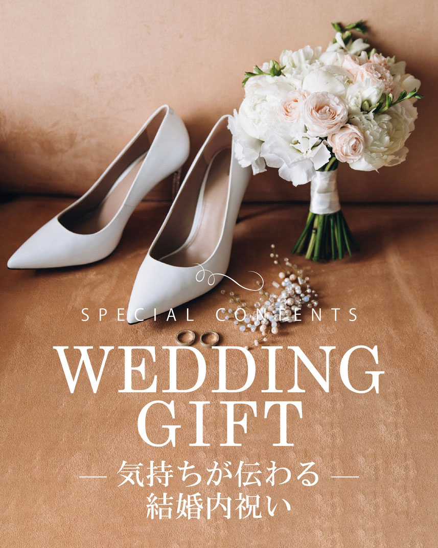気持ちが伝わる結婚内祝い