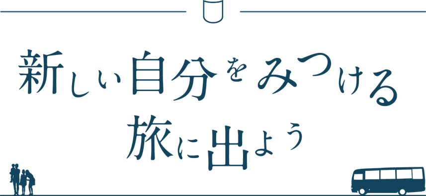 新しい自分を見つける旅に出よう