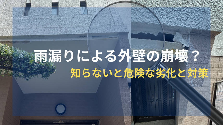 外壁が崩れ水が漏っている