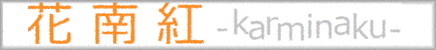 -KARMINAKU-