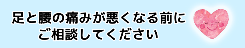 足と腰の痛みが悪くなる前にご相談してください