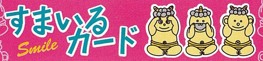 smilecard-takahama ページ！
