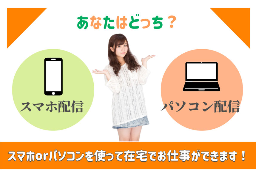 スマホかパソコンで、在宅でもお仕事可能