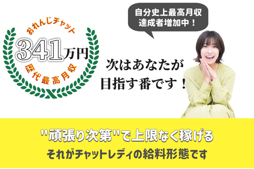 頑張り次第で、上限なく稼げます