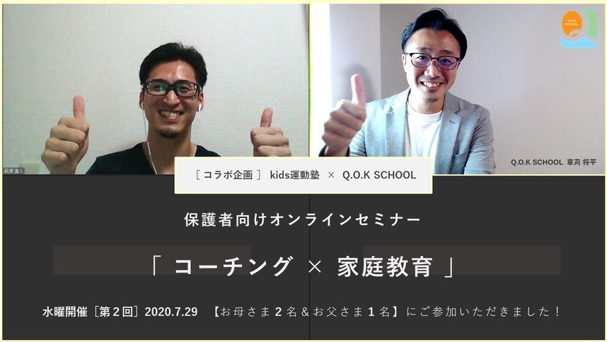 保護者向けオンラインセミナー「コーチング×家庭教育(子育て)」w/kids運動塾