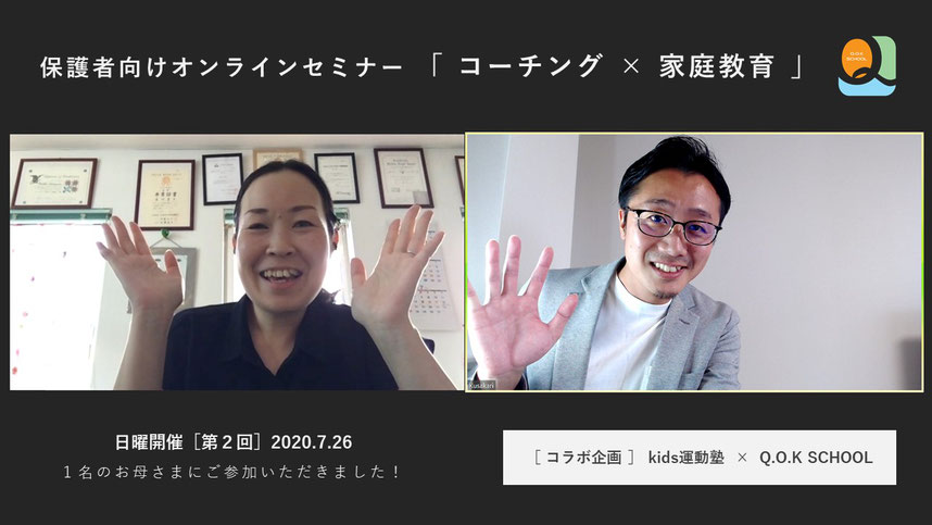 保護者向けオンラインセミナー「コーチング×家庭教育(子育て)」w/kids運動塾