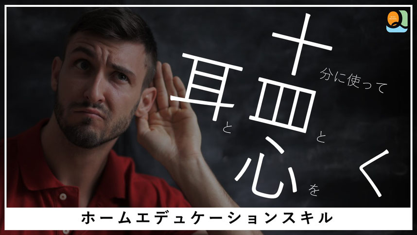 子育てに肯定感を生むホームエデュケーション・スキル「目と耳と心を十分に使って聴く」パパとママへ
