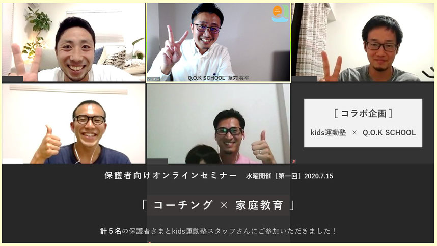 保護者向けオンラインセミナー「コーチング×家庭教育(子育て)」w/kids運動塾