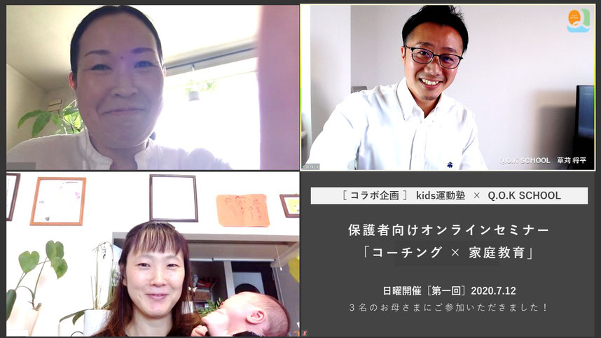 保護者向けオンラインセミナー「コーチング×家庭教育(子育て)」w/kids運動塾