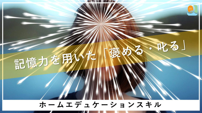 子育てをより良いものに変えるホームエデュケーション・スキル「記憶力を用いた褒める叱る」