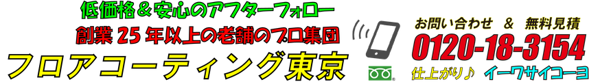 フロアコーティング東京