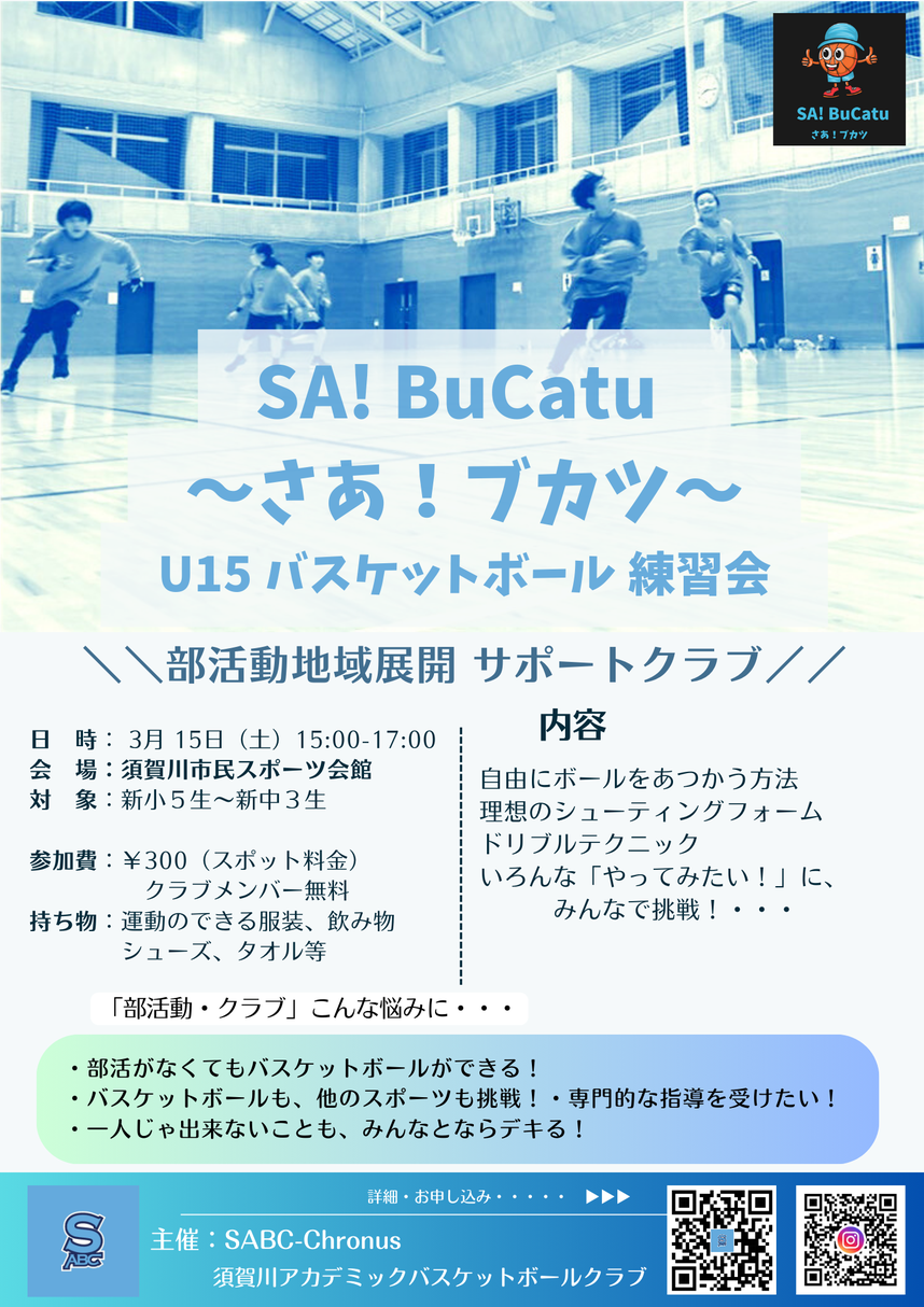SA!BuCatu ～さあ！ブカツ～ U15バスケットボール練習会,須賀川市民スポーツ会館,部活動地域移行,部活動地域展開