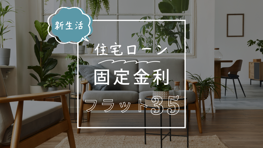 住宅ローン固定金利型フラット35の2025年7月金利について
