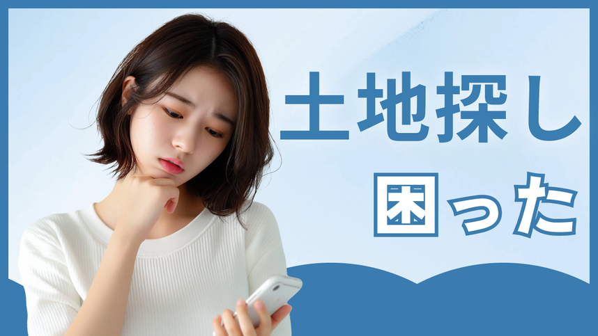 仙台にゆかりの薄い子育て世帯が土地探しで困っている事柄についてサポート