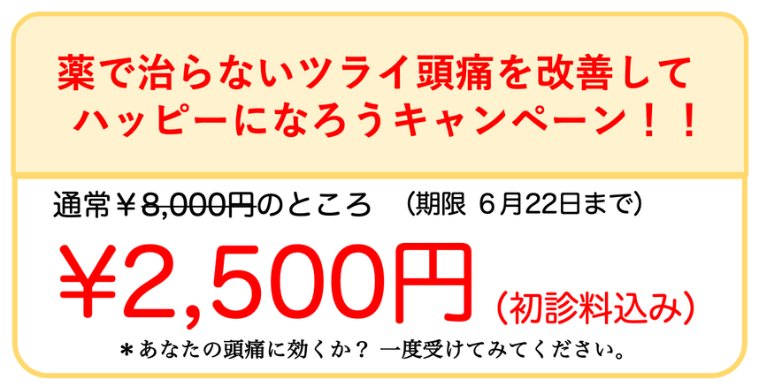 薬で治らないツライ頭痛を治して　ハッピーになろうキャンペーン！！実施中　あなたの頭痛に効くか？一度受けてみてください。