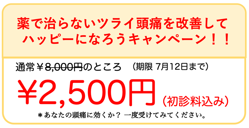 あなたの頭痛に効くか？一度受けてみてください。