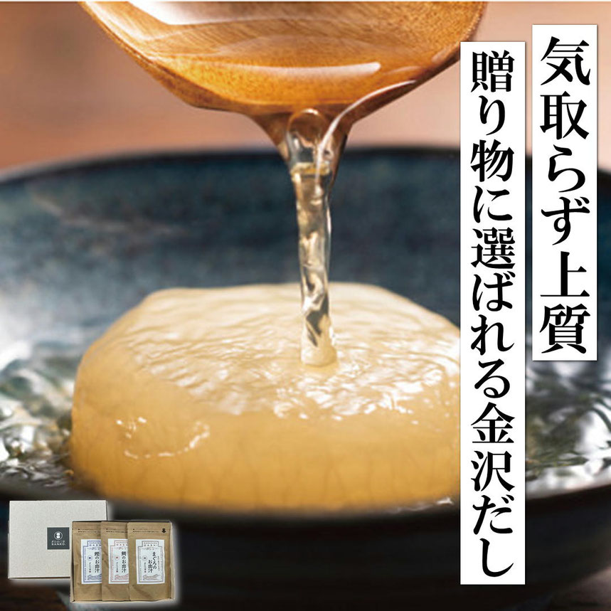 金沢のお出汁セット