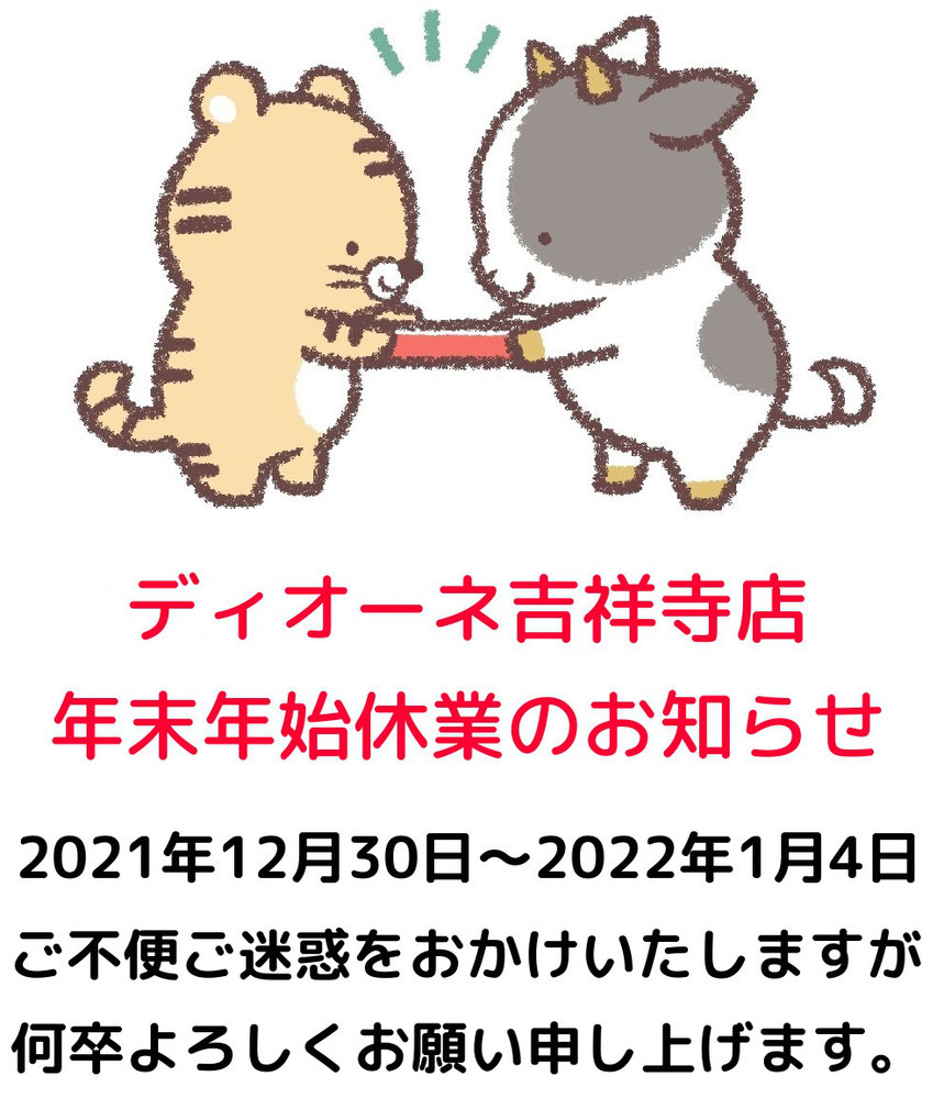 痛くない脱毛サロンDione吉祥寺店 ☆年末年始休業のお知らせ☆