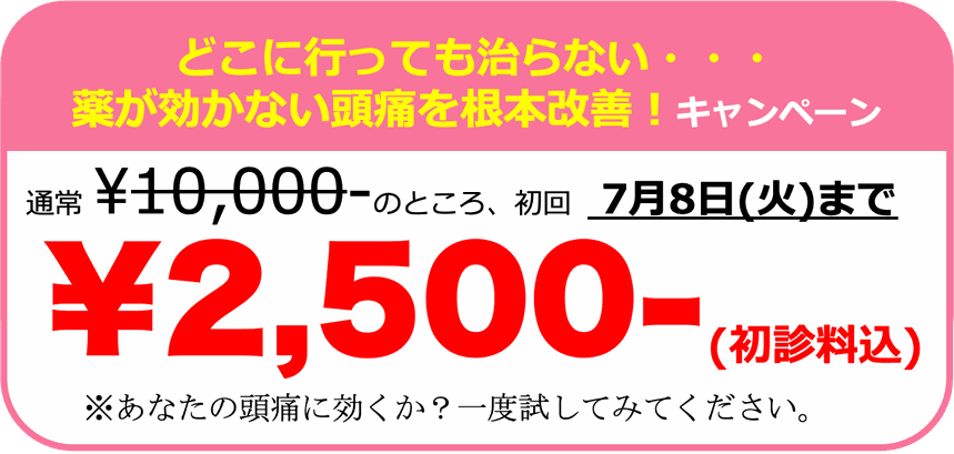 薬が効かない頭痛を根本改善キャンペーン。通常10,000円のところ、初回限定2,500円。あなたの頭痛に効くか？一回受けてみてください。調布　頭痛専門整体 彩り