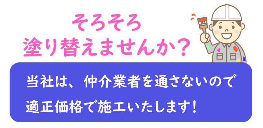 当社は、仲介業者を通さないので適正価格で施工いたします！