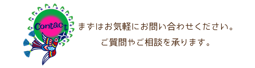 お問い合わせ