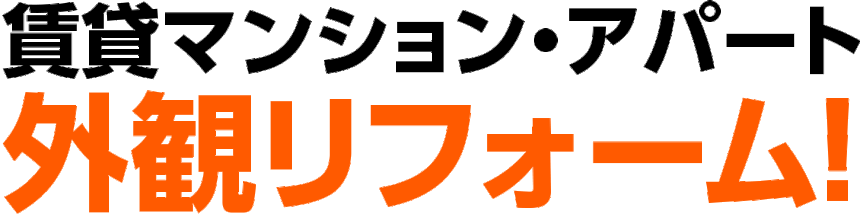 賃貸マンション、アパートの外観リフォーム