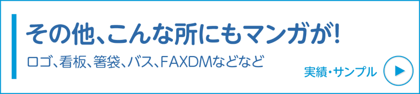 まんがロゴ、まんが看板、まんが箸袋、まんがバス、まんがFAXDMの実績・サンプル