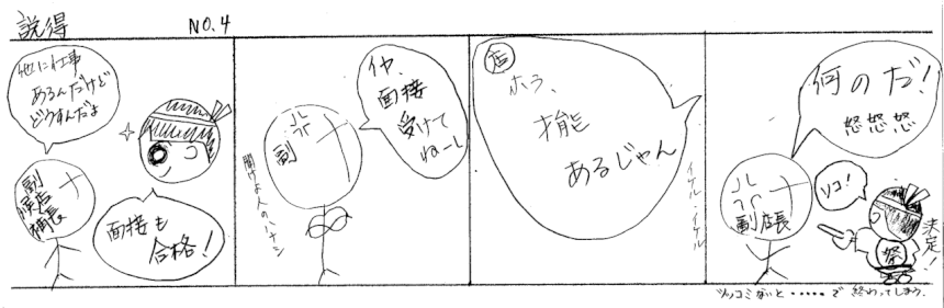 説得　No.4