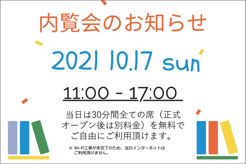 当日は30分間全ての席(正式オープン後は別料金)を無料でご自由にご利用頂けます。※Wi-Fi工事が未完了のため、当日インターネットはご利用頂けません。
