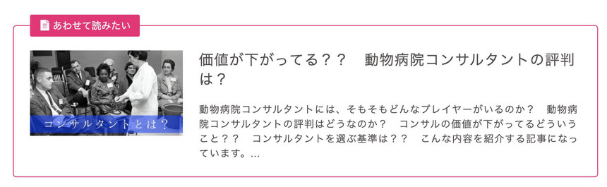 動物病院コンサルタントの評判