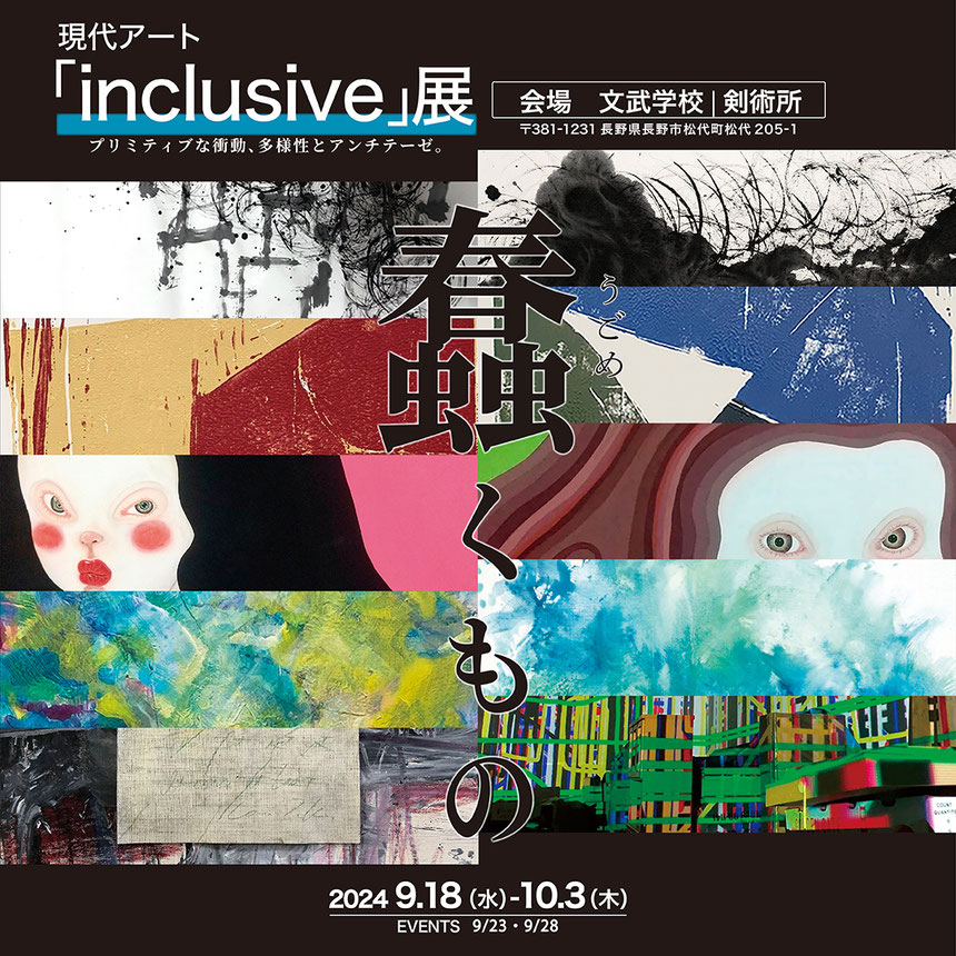 現代アートインクルーシブ展 インクルーシブ 文武学校